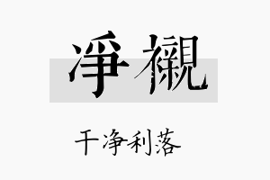 净衬名字的寓意及含义