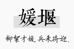 媛堰名字的寓意及含义