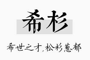 希杉名字的寓意及含义