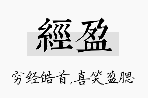 经盈名字的寓意及含义