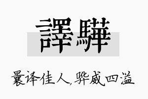 译骅名字的寓意及含义