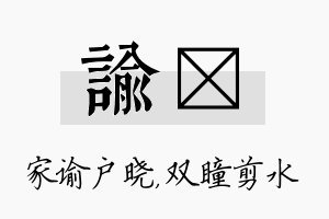 谕曈名字的寓意及含义