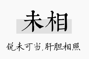 未相名字的寓意及含义