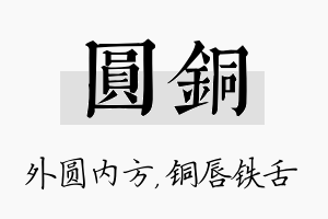 圆铜名字的寓意及含义