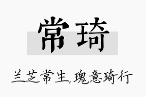 常琦名字的寓意及含义