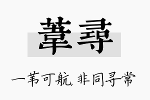 苇寻名字的寓意及含义