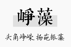 峥藻名字的寓意及含义