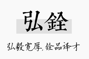 弘铨名字的寓意及含义