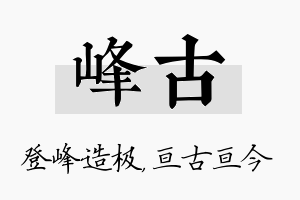 峰古名字的寓意及含义