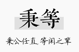 秉等名字的寓意及含义