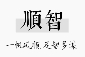 顺智名字的寓意及含义