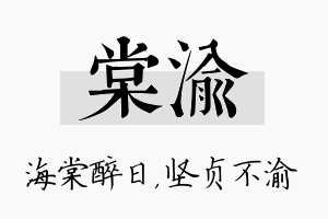 棠渝名字的寓意及含义