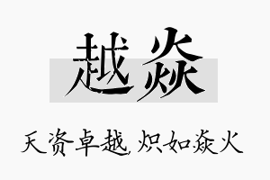 越焱名字的寓意及含义