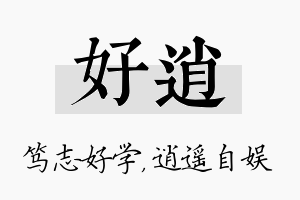 好逍名字的寓意及含义