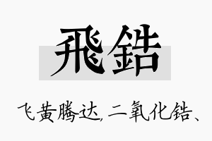 飞锆名字的寓意及含义