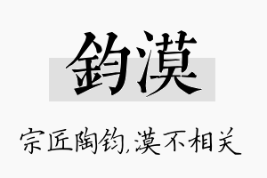 钧漠名字的寓意及含义