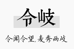 令岐名字的寓意及含义