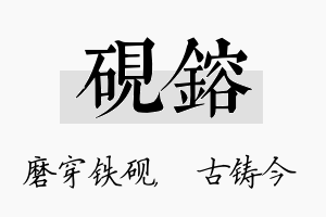 砚镕名字的寓意及含义