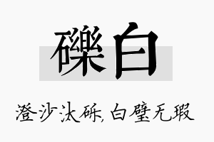 砾白名字的寓意及含义