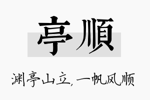 亭顺名字的寓意及含义