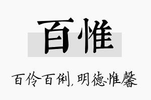 百惟名字的寓意及含义