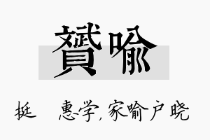 赟喻名字的寓意及含义