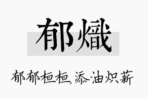 郁炽名字的寓意及含义