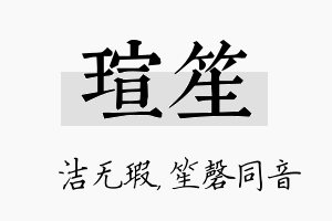 瑄笙名字的寓意及含义