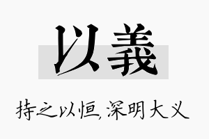 以义名字的寓意及含义