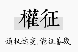 权征名字的寓意及含义