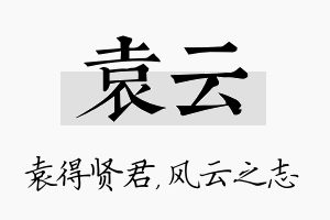 袁云名字的寓意及含义