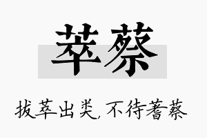 萃蔡名字的寓意及含义