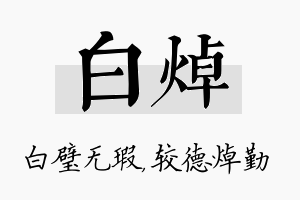 白焯名字的寓意及含义