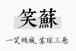 笑苏名字的寓意及含义