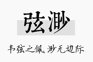 弦渺名字的寓意及含义