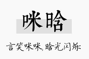 咪晗名字的寓意及含义