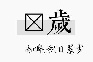 珺岁名字的寓意及含义