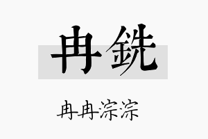 冉铣名字的寓意及含义