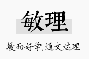 敏理名字的寓意及含义