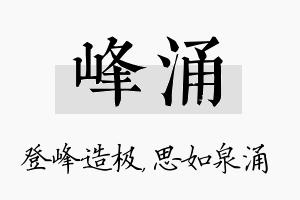 峰涌名字的寓意及含义