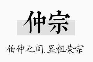 仲宗名字的寓意及含义