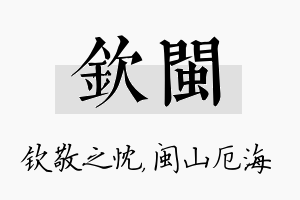 钦闽名字的寓意及含义