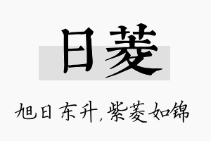 日菱名字的寓意及含义