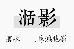 湉影名字的寓意及含义