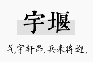 宇堰名字的寓意及含义