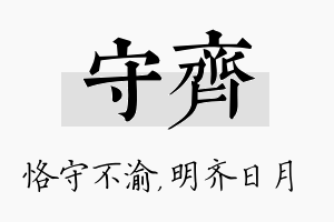 守齐名字的寓意及含义