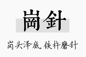 岗针名字的寓意及含义