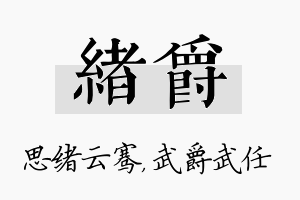 绪爵名字的寓意及含义