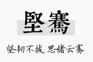 坚骞名字的寓意及含义