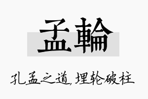 孟轮名字的寓意及含义